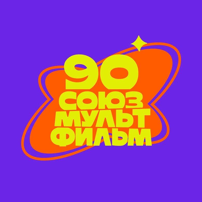 Источник: официальное сообщество в ВК / vk.com/soyuzmultfilm