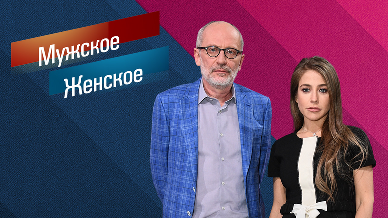 Заставка программы «Мужское/Женское», «Первый канал»